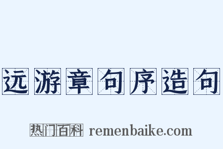 远游章句序造句是什么意思的图片